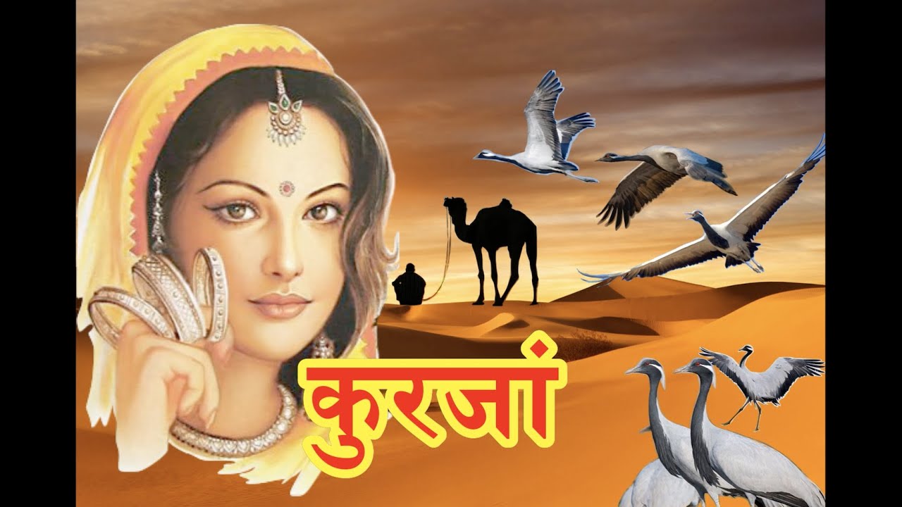 Kurjan I  I Seema Mishra I   I Rajasthani Best Sad Song with Lyrics and Translation