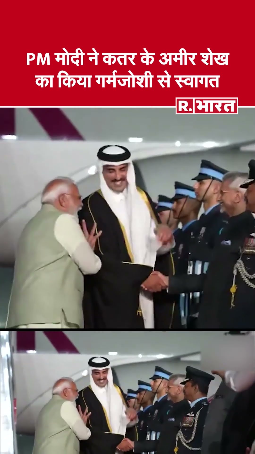 प्रोटोकॉल तोड़ खुद एयरपोर्ट पहुंचे PM मोदी, कतर के अमीर का किया गर्मजोशी से स्वागत |