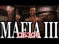 Mafia 3 Обзор. Вполне играемо.