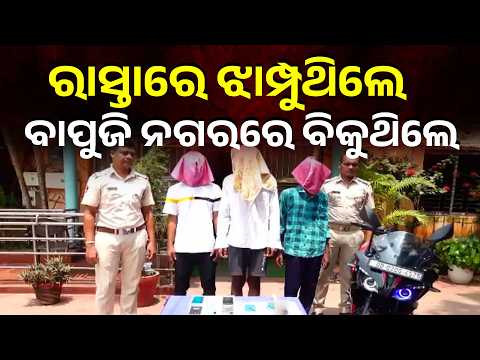 ମୋବାଇଲ ଛଡ଼ାଇ ଫେରାର ହେଉଥିଲେ, ଶେଷରେ ପୋଲିସ ଜାଲରେ ଲୁଟେରା | Knews Odisha