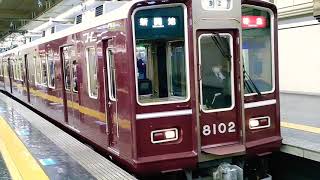 阪急神戸本線8000系Classic8002F[特急]神戸新開地行き大阪梅田駅発車