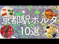 京都駅ポルタでランチ&カフェにおすすめの美味しいグルメ10選!😋Kyoto Station Porta Dining 10 Selections! (Japan)