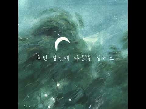 조소정(JO SO JEONG) - 연월  (Official Lyric Video)