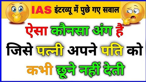 Most intresting Answers Of UPSC, IPS, IAS Interview Questions | सवाल आपके जवाब हमारे | Gk Part - 148