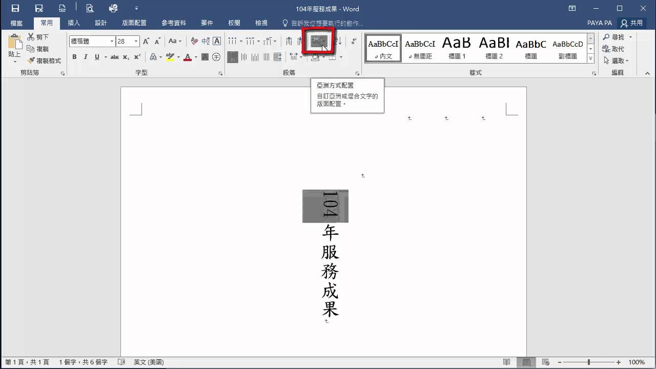 小技巧 如何將word 內的橫向數字轉90 度 Youtube