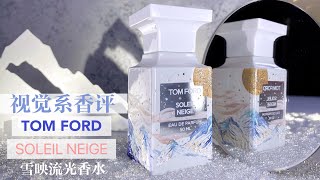 雪山之巅的璀璨暖流 | 视觉系香评 TOMFORD SOLEIL NEIGE 雪莹流光香水 雪山之巅的璀璨暖流 | 视觉系香评 TOMFORD SOLEIL NEIGE 雪莹流光香水