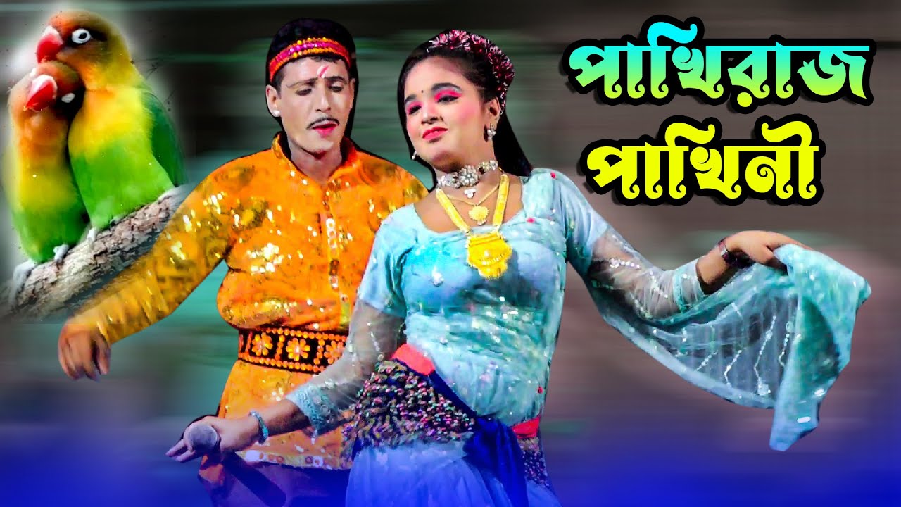 মফিজের ও পাখিনী ও পাখিরাজ অভিনয় করলেন । ও আমার পাখী রে কোথায় গেলে ...