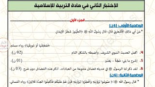 اختبار الفصل الثاني في التربية الاسلامية مع الحل للسنة الثالثة متوسط النموذج 05