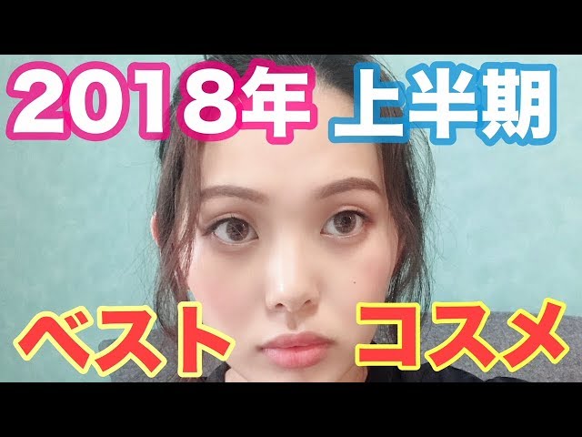 2018年上半期マイベストコスメ