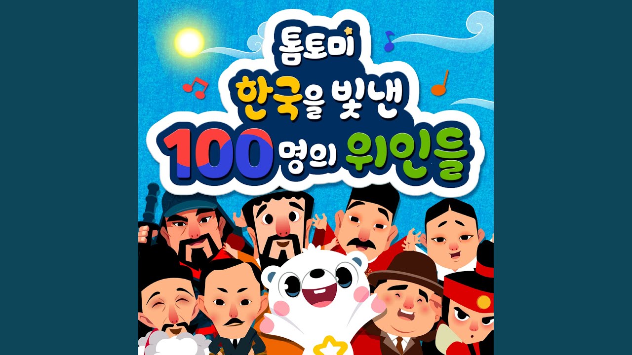 한국을 빛낸 100명의 위인들