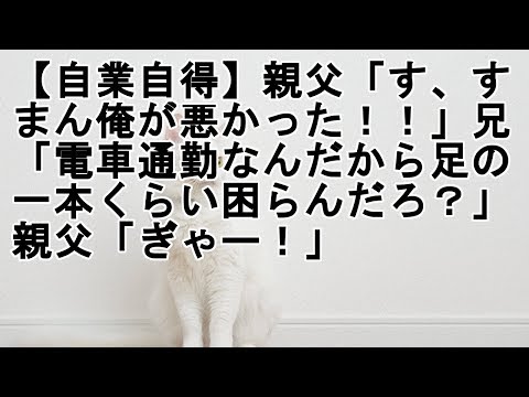 【自業自得】親父「す、すまん俺が悪かった！！」兄「電車通勤なんだから足の一本くらい困らんだろ？」親父「ぎゃー！」 （スカっとくん）