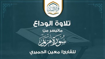 تلاوة الوداع ماتيسر من( سورة مريم) بصوت القارئ/معين الحميري رحمه الله تعالى