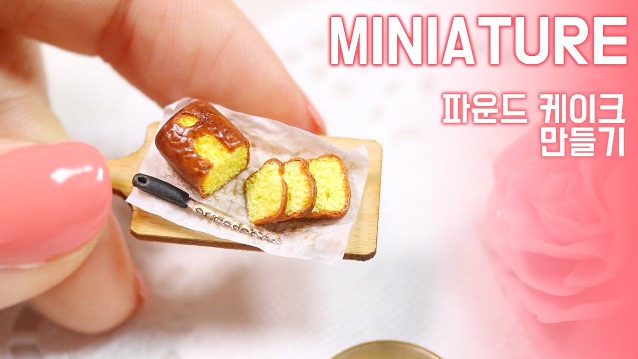 미니어쳐 파운드 케이크 만들기 Miniature * Pound Cake -달려라치킨