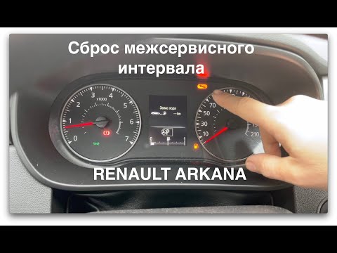 Сброс межсервисного интервала Renault Arkana