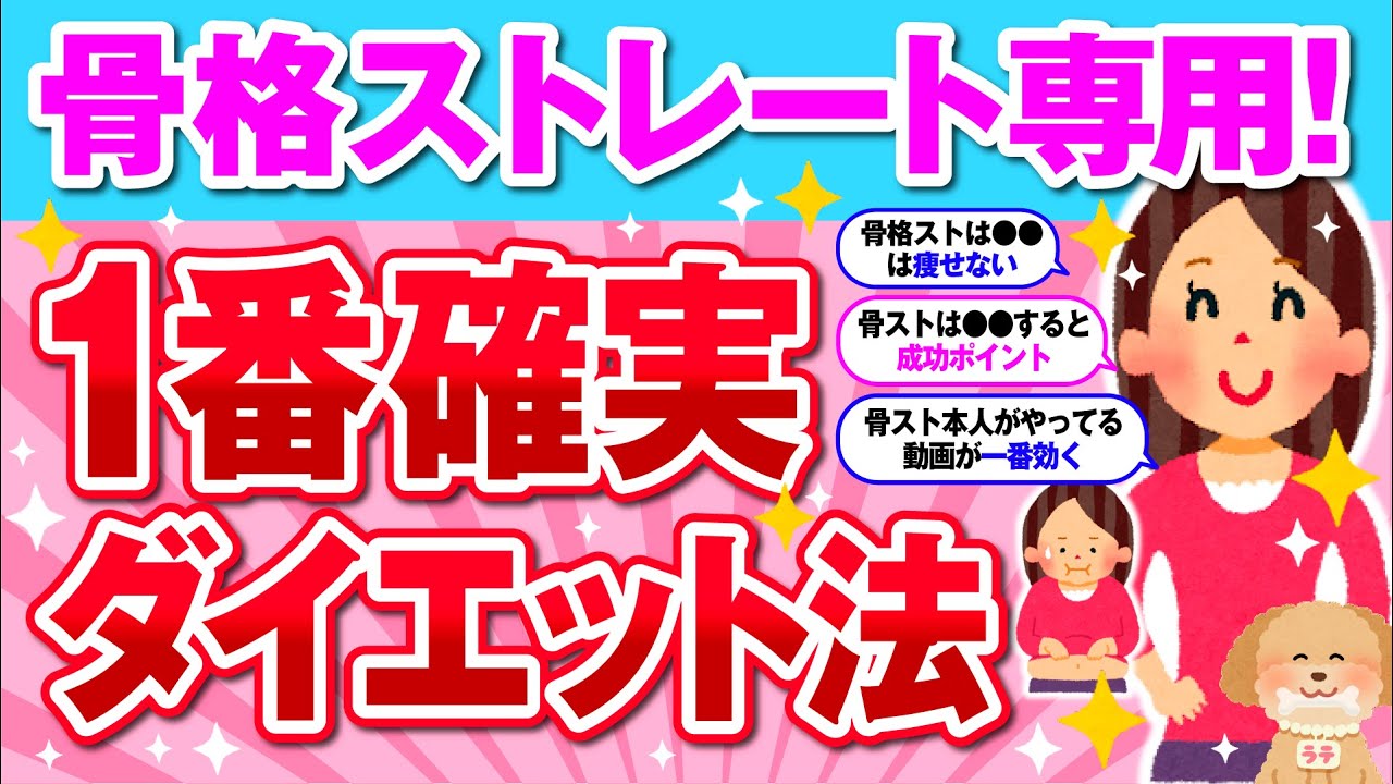 【有益】必見！骨格ストレートさん専用の最速ダイエット法！【ガルちゃん】