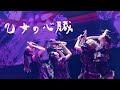 METAMUSE『乙女の心臓』LIVE at 歌舞伎町大森靖子祭