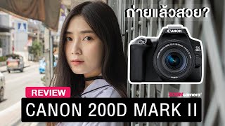 รีวิว Canon 200D Mark II กล้องอะไรเอ่ย ถ่ายแล้วสวย? l Zoomcamera