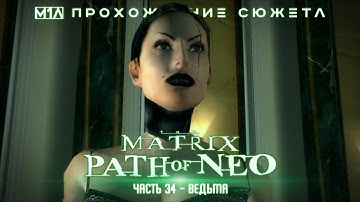 The Matrix: Path of Neo | Часть 34 | Ведьма