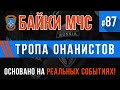 «Тропа онанистов» Байки МЧС #87