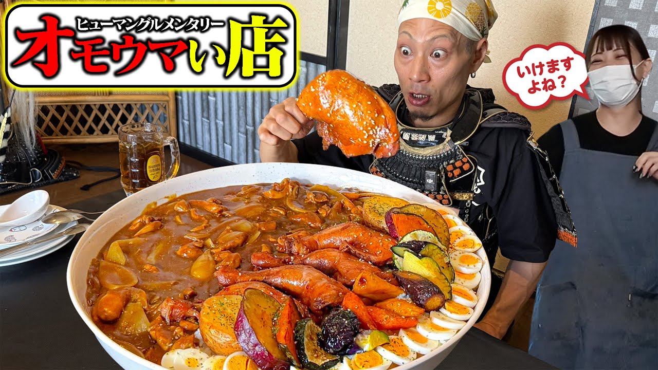 【大食い】まさかのサイズ！チキンレッグ巨大カレー登場…！！【まさか】【武士飯】