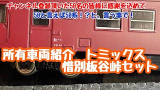 トミックス製惜別　峠　板谷峠セット 所有車両紹介】惜別板谷峠セット - YouTube