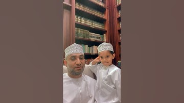 سورة العصر مع الطفل سعد العلوي