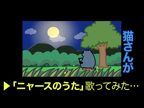 猫さんが「ニャースのうた」歌ってみた