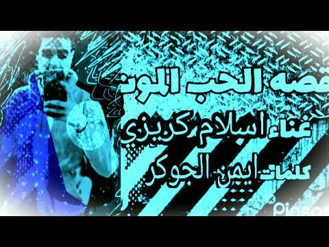 مهرجان قصه حب الموت اسلام كريزي  توزيع ايمن الجوكر 2023