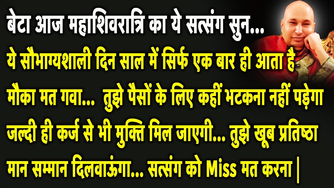 Guruji Satsang | बेटा ये सुन तुझे पैसों के लिए कहीं भटकना नहीं पड़ेगा खूब मिलेगा | Jai Guruji