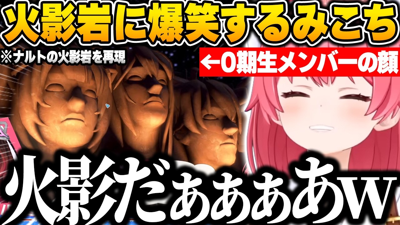 【ホロドリ】0期生メンバーをモチーフにした火影岩に爆笑するみこちｗ【さくらみこ/ホロライブ/切り抜き】