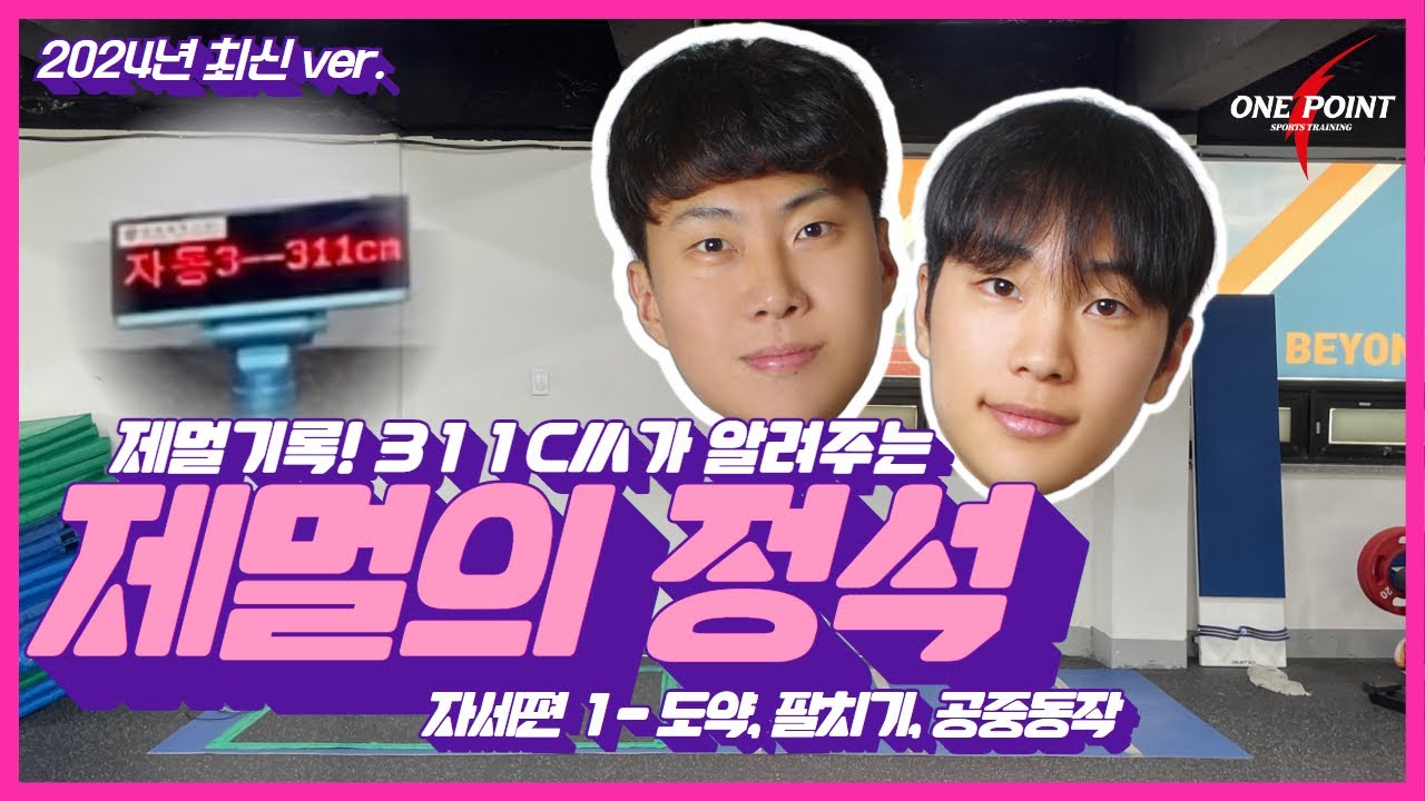 제자리멀리뛰기의 정석! 자세편 1부 - 도약, 팔치기, 공중동작 #소방체력 #소방체력시험 #제자리멀리뛰기