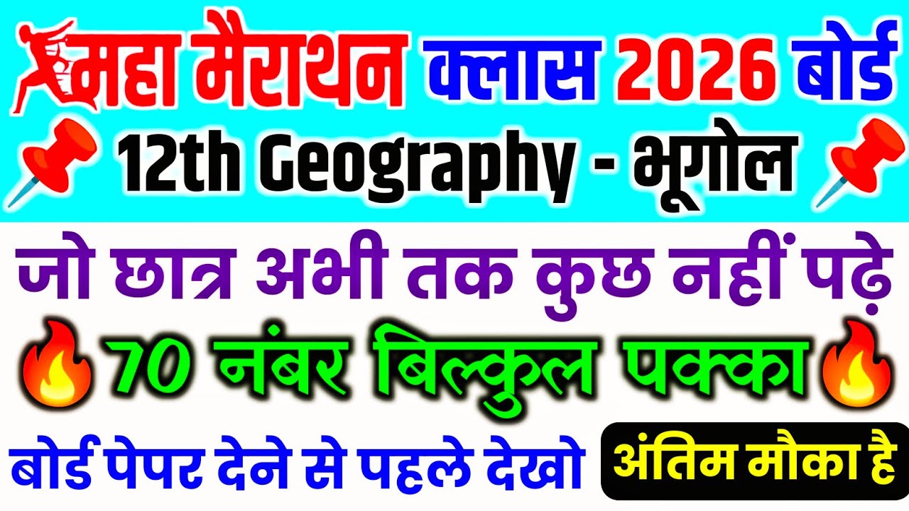 महा मैराथन | Geography 12th Class Viral Important Question 2026 | Class 12 Geography One Short Video