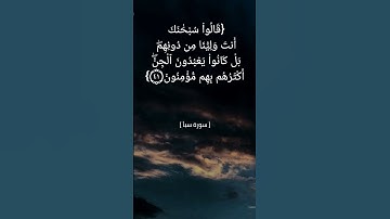 سورة سبأ الآية ٤٠ الى ٤٢ بصوت الشيخ ناصر القطامي