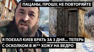 Я Поехал Киев Брать За 3 Дня... Теперь С Осколком В Ж** Хожу На Ведро... Пацаны, Прошу, Не Повторите