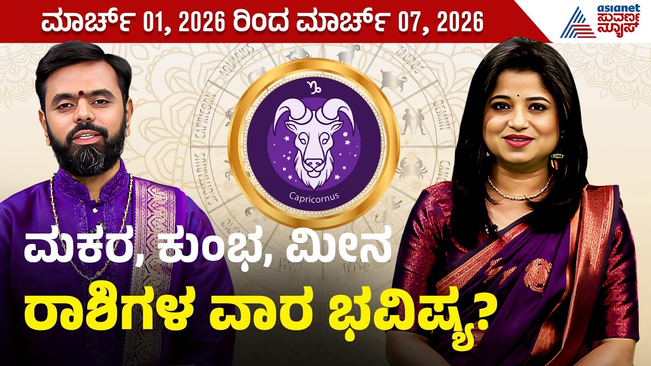 ಮಕರ, ಕುಂಭ, ಮೀನ ರಾಶಿಗಳ ವಾರ ಭವಿಷ್ಯ? | Weekly Horoscope in Kannada | Vara Bhavishya | Suvarna News