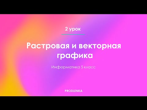 Растровая и векторная графика┃Информатика 5 класс