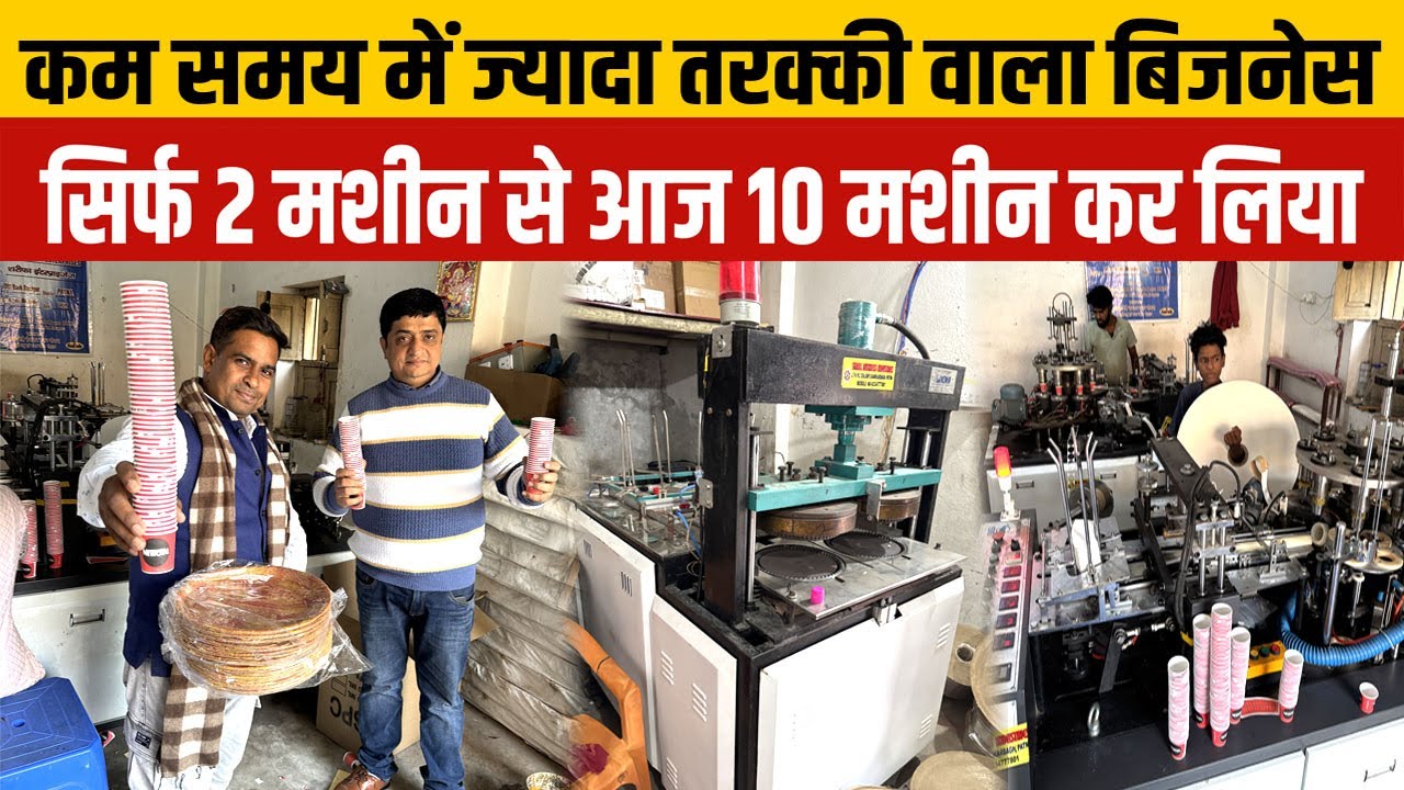 सरकारी लोन पर 1 Paper Cup+ Paper Plate Machine से हो गए 10 मशीन😲Danapur का शानदार Paper Cup Business