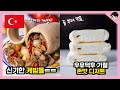 존맛!! 당신이 몰랐을 신기한 튀르키예 음식문화 TOP5  [빠퀴2tv]