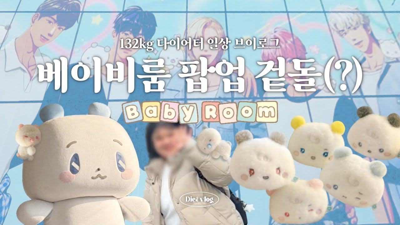 신나게 덕질 하는 브이로그 ✨👀ㅣ플리로그ㅣ플레이브빵ㅣ므메미무 베이비룸 팝업ㅣ플레이브 굿즈