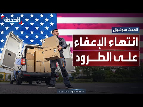 الولايات المتحدة تنهي الإعفاء الجمركي على الطرود الصغيرة المشحونة عالميا