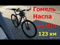 Велопокатушки в Гомеле. Гомель-Наспа 123 километра на MTB.