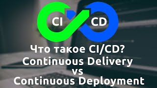 Что такое CI/CD. Разница между Continuous Delivery и Continuous Deployment