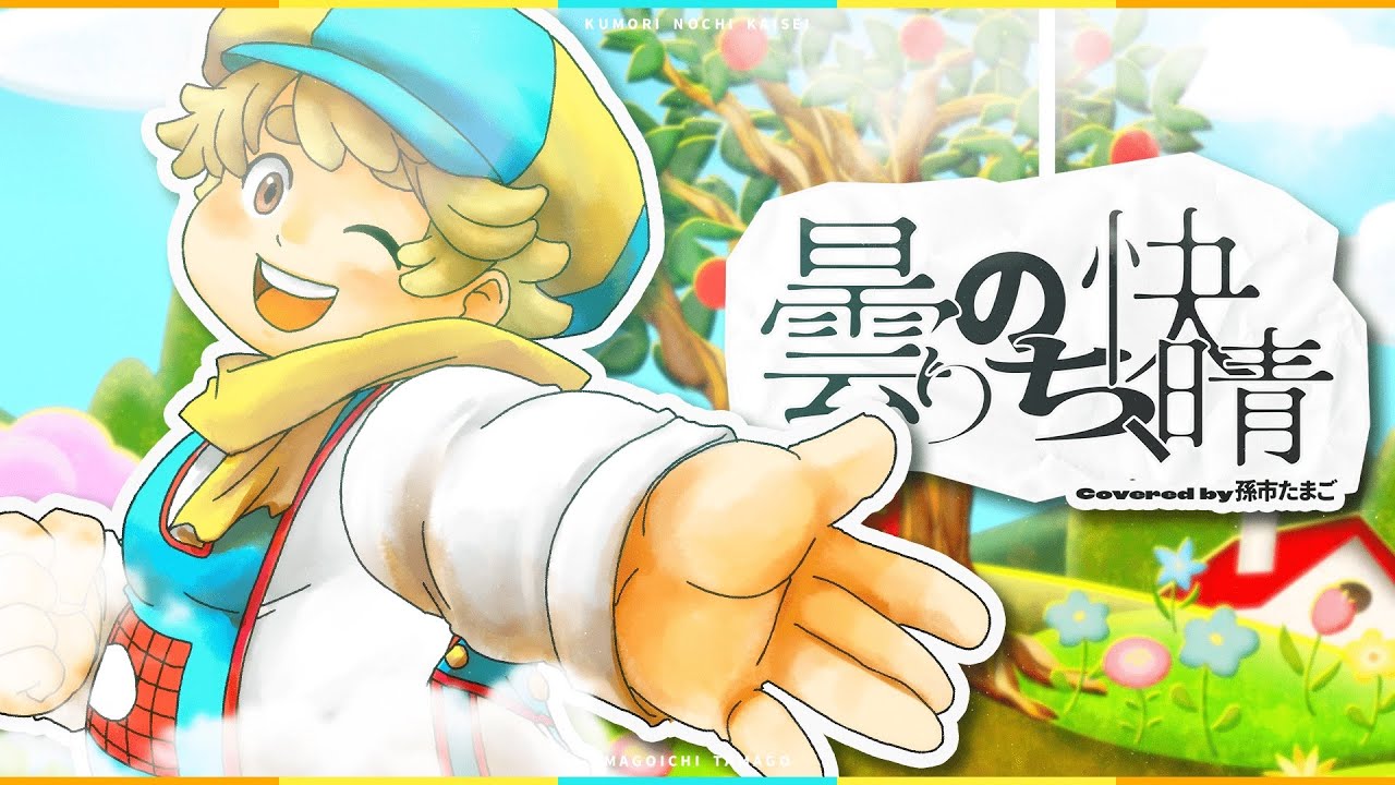 【MV】曇りのち、快晴 / 孫市たまご【歌ってみた】