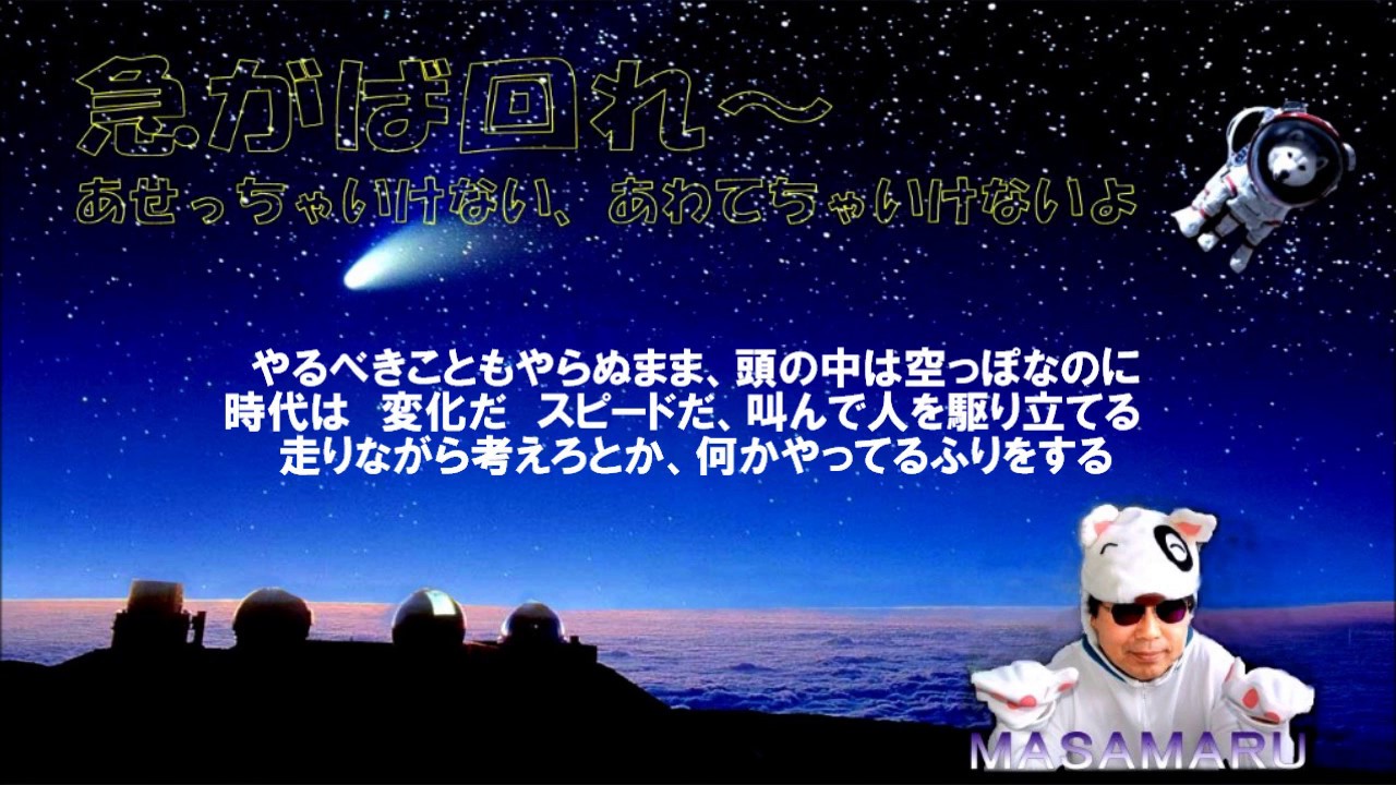 MaSamaruの「急がば回れ～あせっちゃいけないあわてちゃいけないよ」