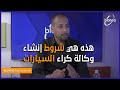 أكرم السملالي هادي هي شروط إنشاء وكالة السيارات أكرم السملالي هادي هي شروط إنشاء وكالة السيارات