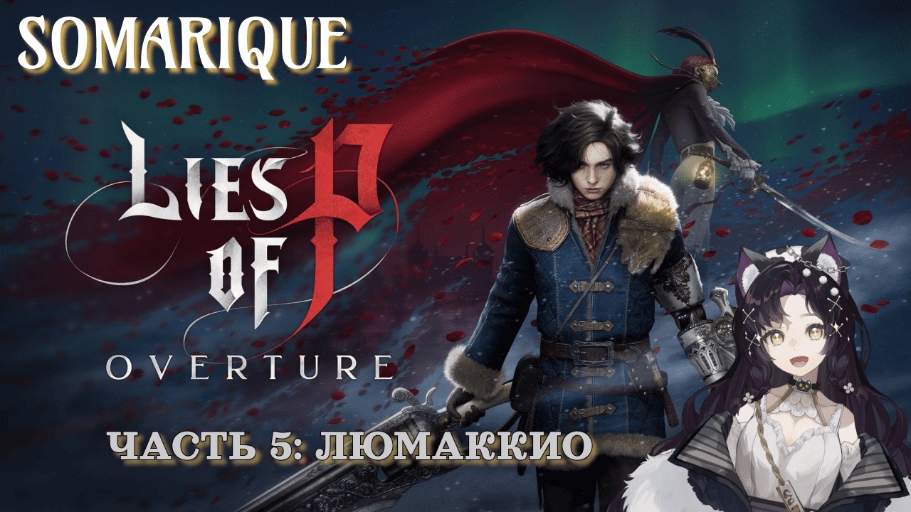Lies of P: Overture: Часть 5: Люмаккио #liesofp  #игры #stream  #games #liesofpgameplay  #soulslike