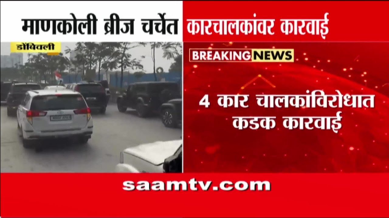 डोंबिवली मानकोली पुलावर कार रेसिंग; विष्णूनगर पोलिसांची मोठी कारवाई | Dombivli Car Racing News