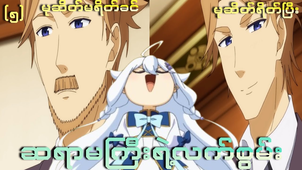 ဉီး လေး ကို စော် ကြည် အောင် လုပ် ပေး ခြင်း ။ season-1 ep-5
