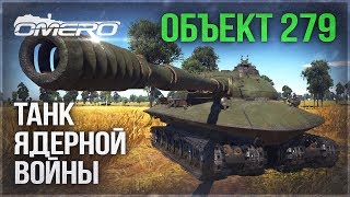 Объект 279 в WAR THUNDER! Танк ЯДЕРНОЙ ВОЙНЫ!