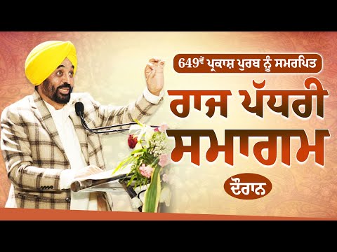 649ਵੇਂ ਪ੍ਰਕਾਸ਼ ਪੁਰਬ ਨੂੰ ਸਮਰਪਿਤ ਰਾਜ ਪੱਧਰੀ ਸਮਾਗਮ ਦੌਰਾਨ | Bhagwant Mann